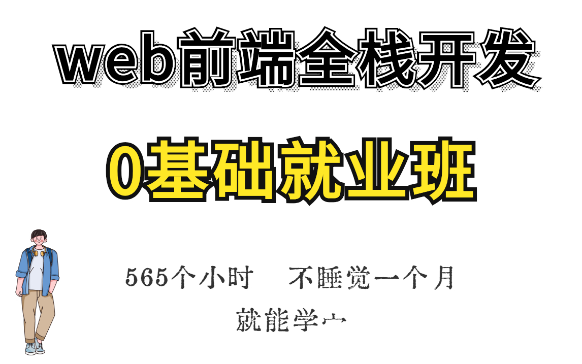 [图]【Web前端开发零基础入门】区区565个小时，不睡觉一个月就能学宀！全套前端视频教程，Web前端HTML5+CSS3全套零基础教程_前端开发实战项目_web前端