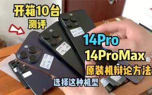 Скачать видео: 全到齐14ProMax及14Pro港版、美版、欧版，开箱10台个行情测评