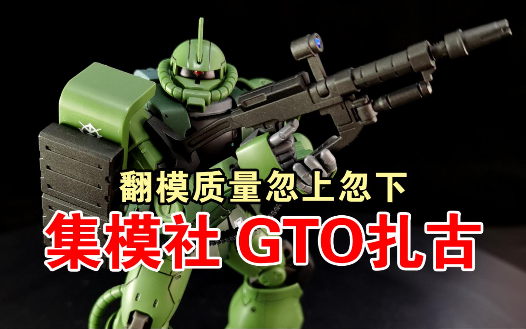 【非大佬速评】集模社这次拉垮啦?jms hg gto扎古