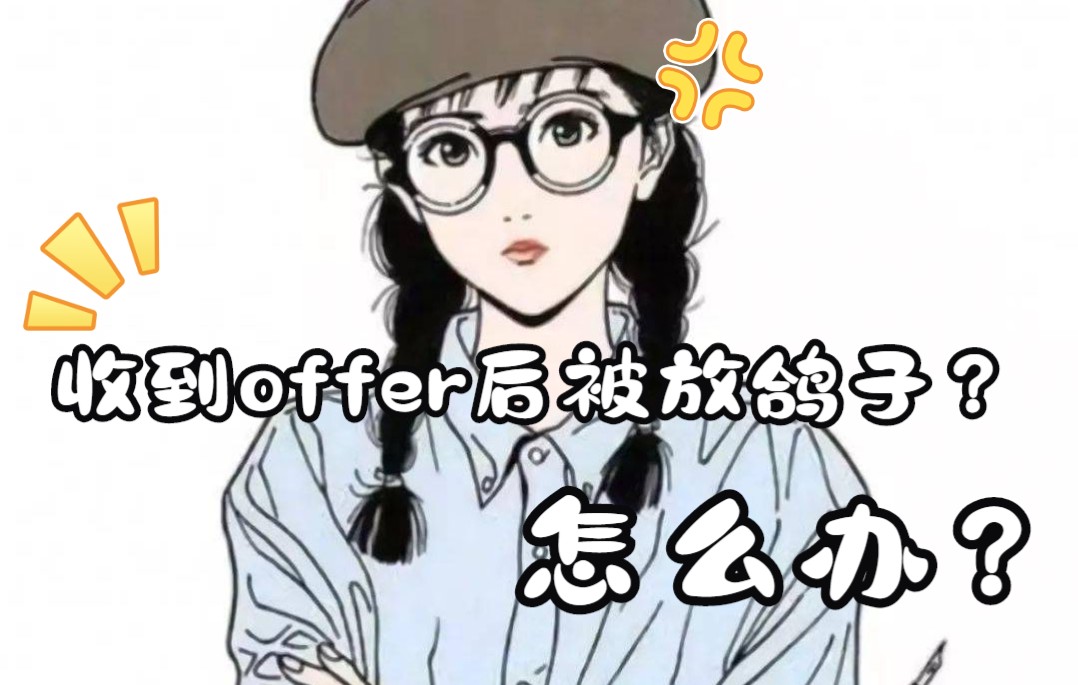 收到offer后被放鸽子?怎么办?哔哩哔哩bilibili