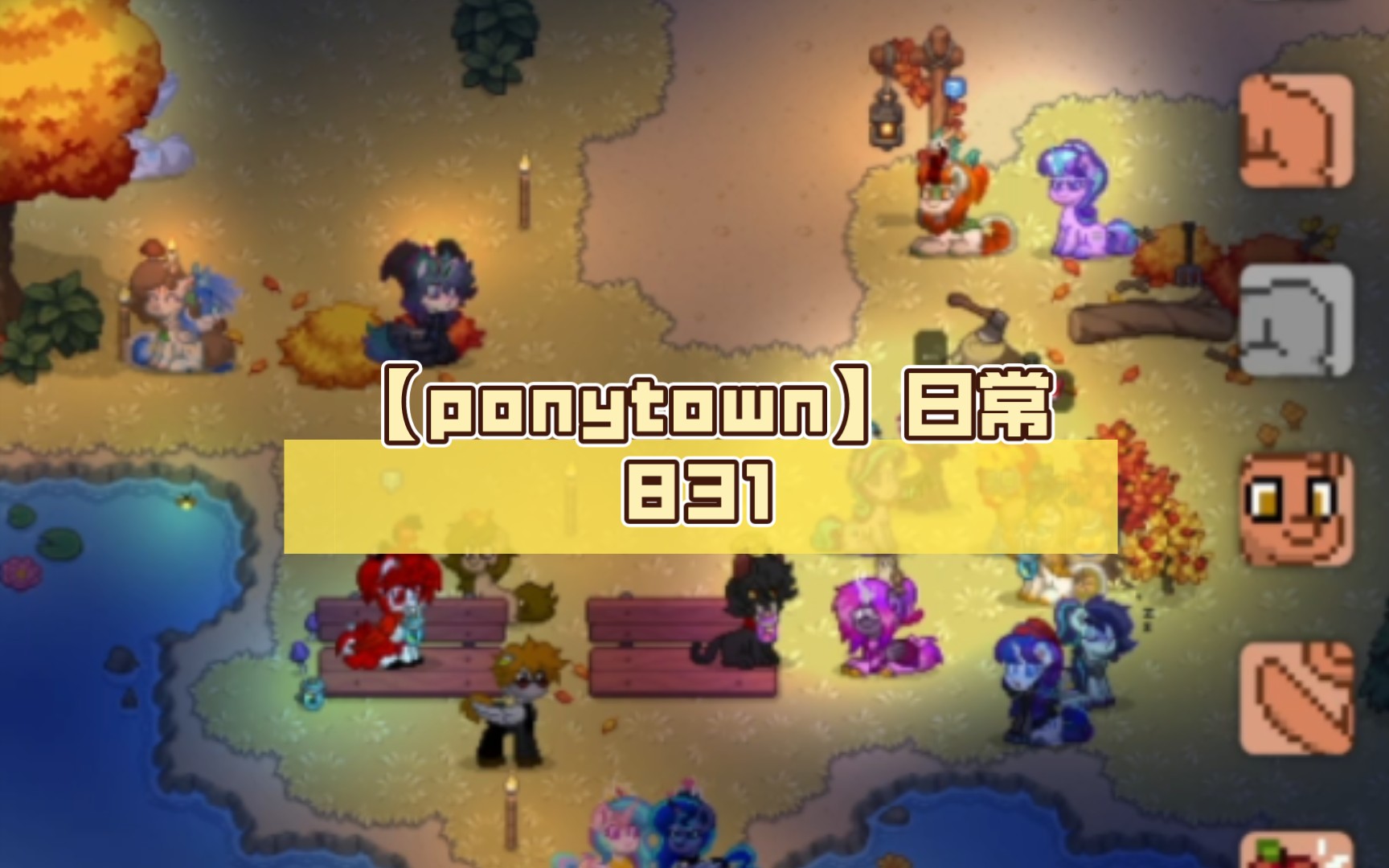 【ponytown】日常831(mlp聚集地)