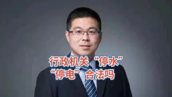行政机关停水停电合法吗