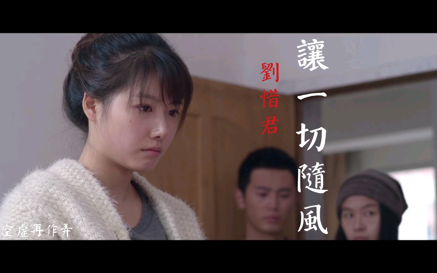 「声生不息」刘惜君-让一切随风(万国鹏/王婷)