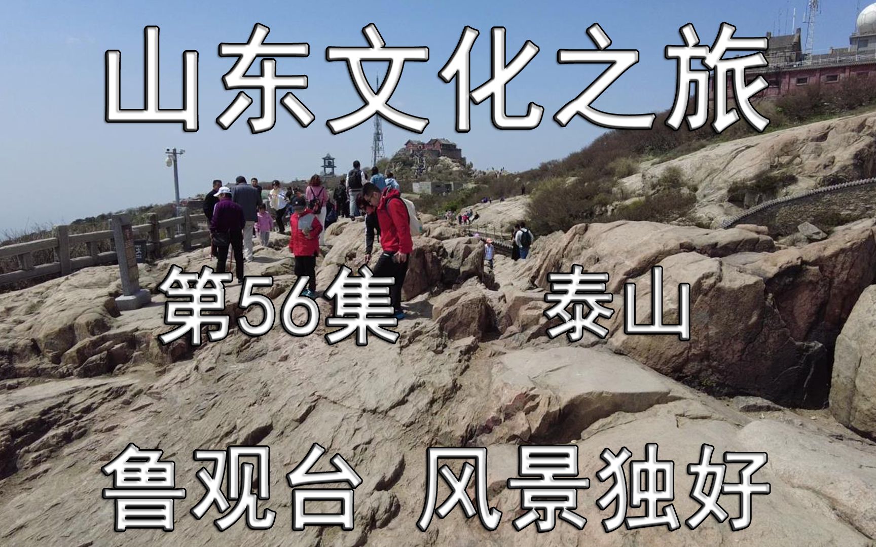 山东文化之旅