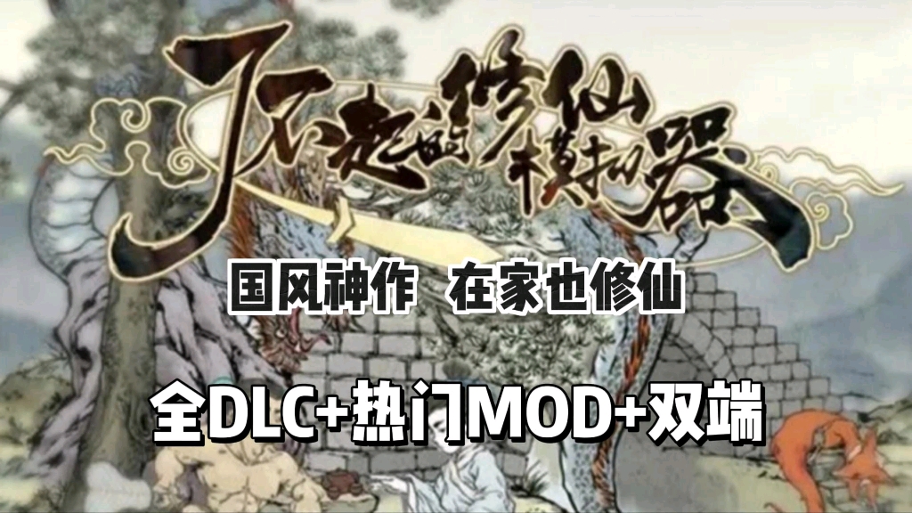 国风神作【了不起的修仙模拟器】全DLC+热门MOD+双端哔哩哔哩bilibili剧情