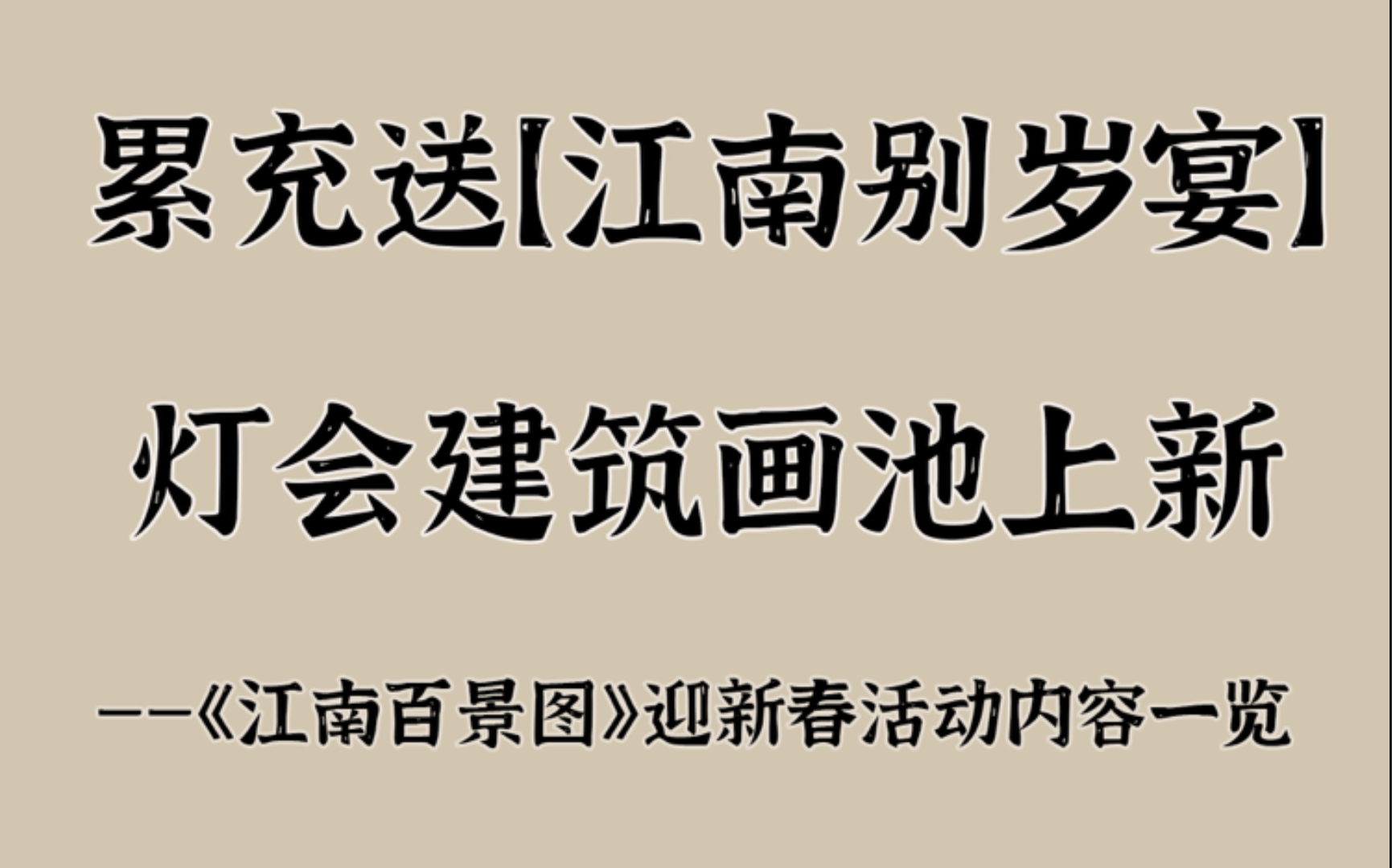 累充送新建筑江南别岁宴,灯会建筑画池上新~迎新春活动内容一览【江南百景图】哔哩哔哩bilibili