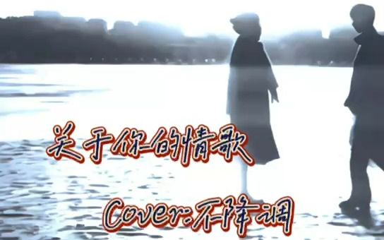 [图]关于你的情歌-不降调（Cover：王禹会长）