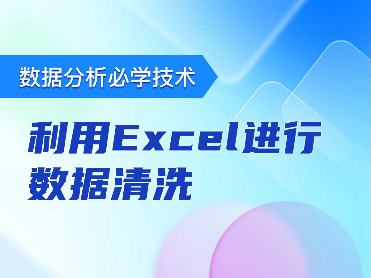 数据分析必学技术:利用Excel进行数据清洗(含课程资料)哔哩哔哩bilibili