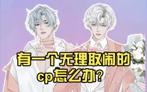 Download Video: 【听潮阁】【夜夜笙戈cp】有一个无理取闹的cp怎么办？在线等，挺急的