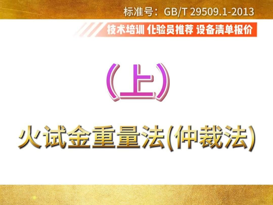 金量的测定载金炭分析方法火试金重量法(仲裁法)上哔哩哔哩bilibili