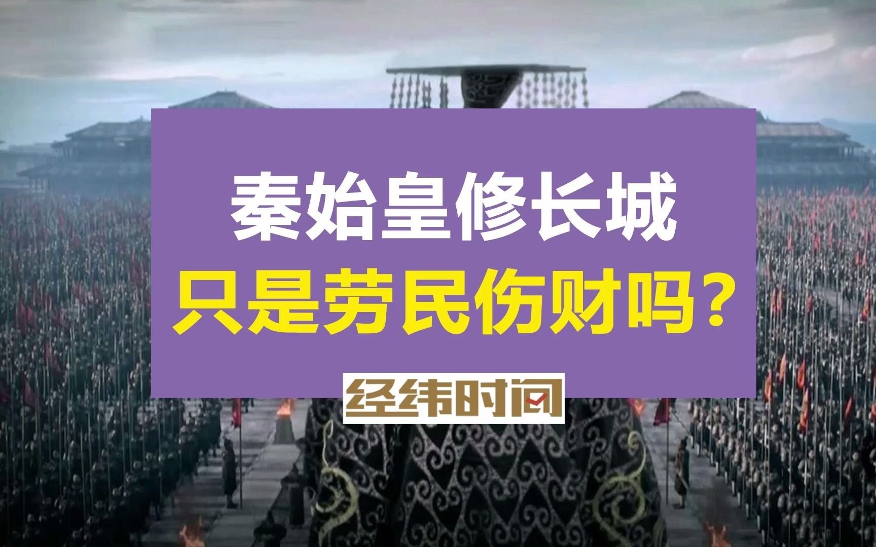 我们要如何评价秦始皇呢?他到底是功大于过?还是过大于功?哔哩哔哩bilibili