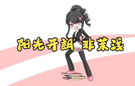 阳光开朗非茉浅 真哔哩哔哩bilibili