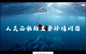 Download Video: 《人类面临的主要环境问题》超详细讲解，帮你快速理清思路！