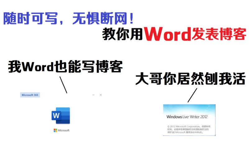 用Word也能发表博客?无惧断网,随时可写,但有要求哔哩哔哩bilibili