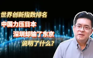 Tải video: 世界创新指数排名，中国力压日本，深圳却输了东京，说明了什么？