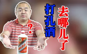 Download Video: 茅酒老表：大费周章做打孔酒，抽出来的茅台怎么处理？触目惊心