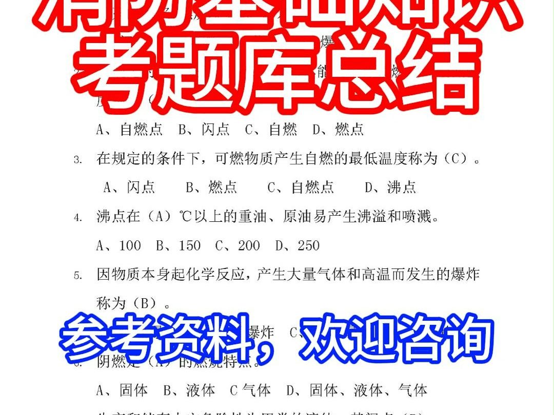 消防基础知识考题库总结 #消防员理论考试 #消防协管员哔哩哔哩bilibili