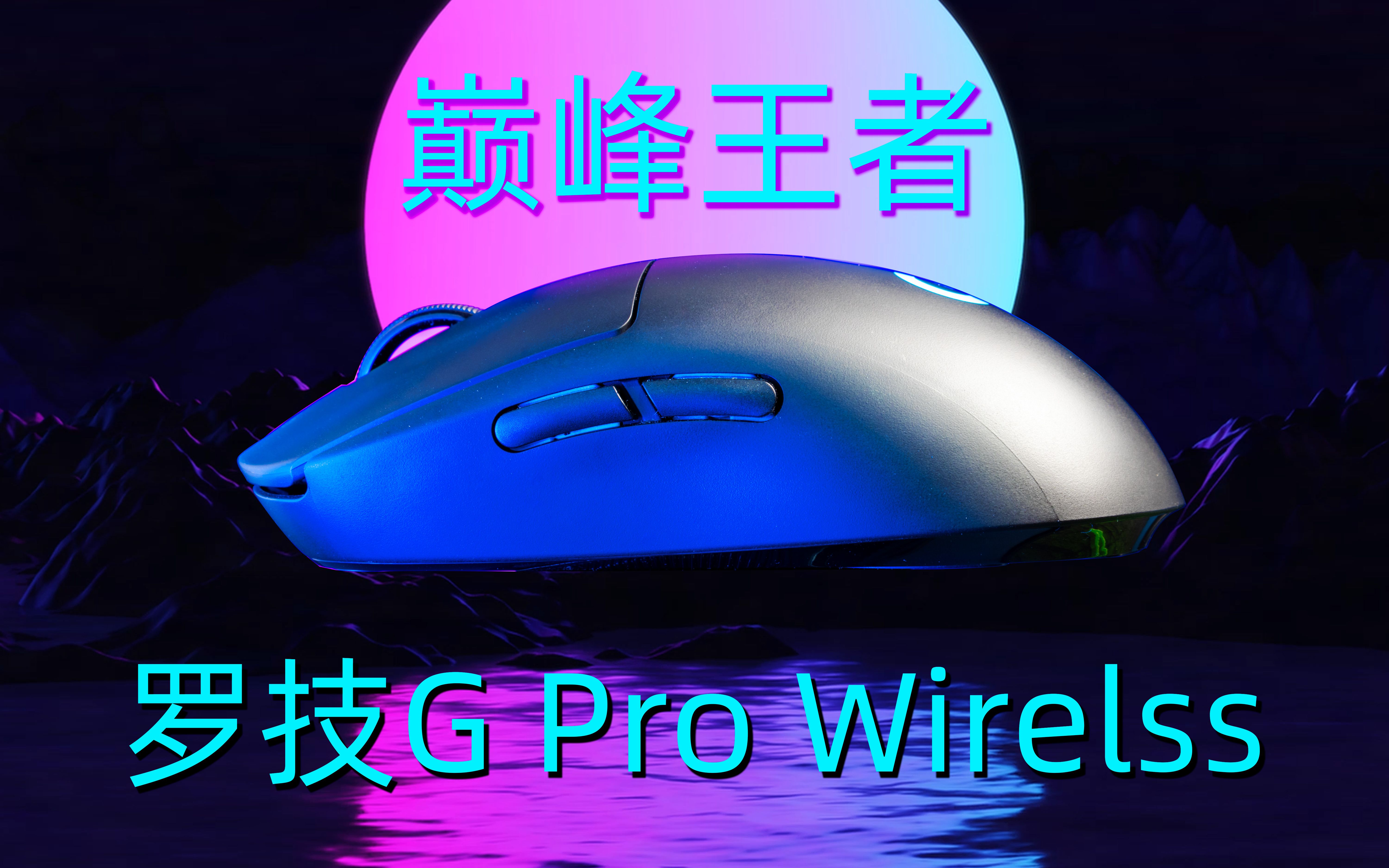 【鼠标评测】 最强游戏鼠标? 罗技G Pro Wireless无线游戏鼠标评测哔哩哔哩bilibili