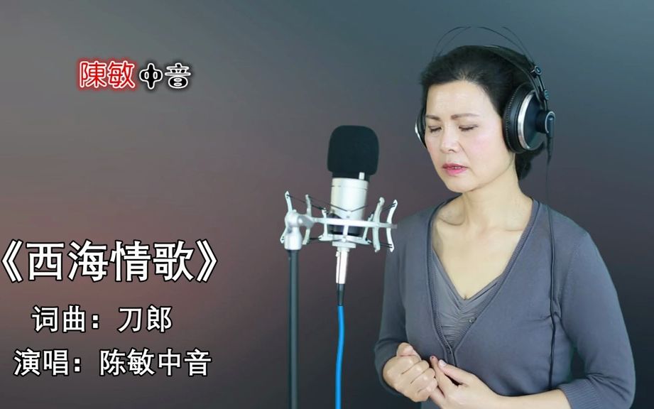 [图]陈敏 中音《西海情歌》刀郎