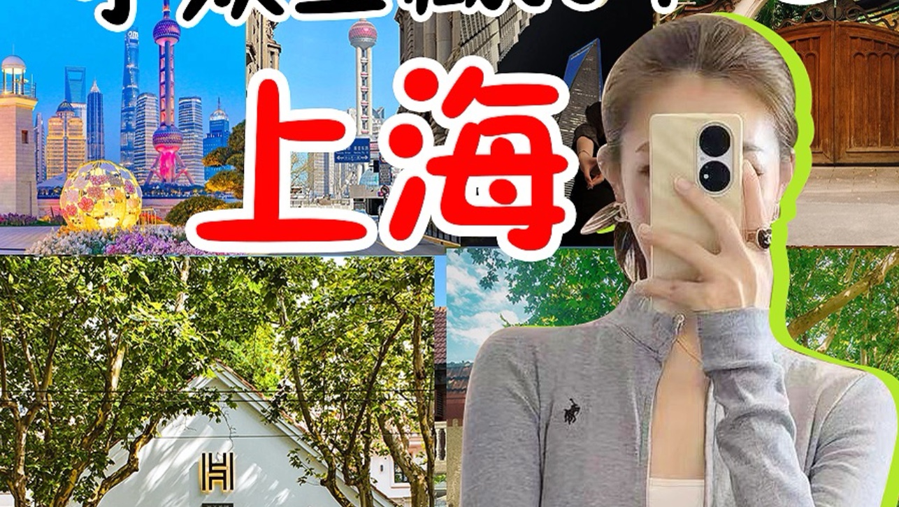 来上海旅游,这7个小众打卡地一定要去!哔哩哔哩bilibili