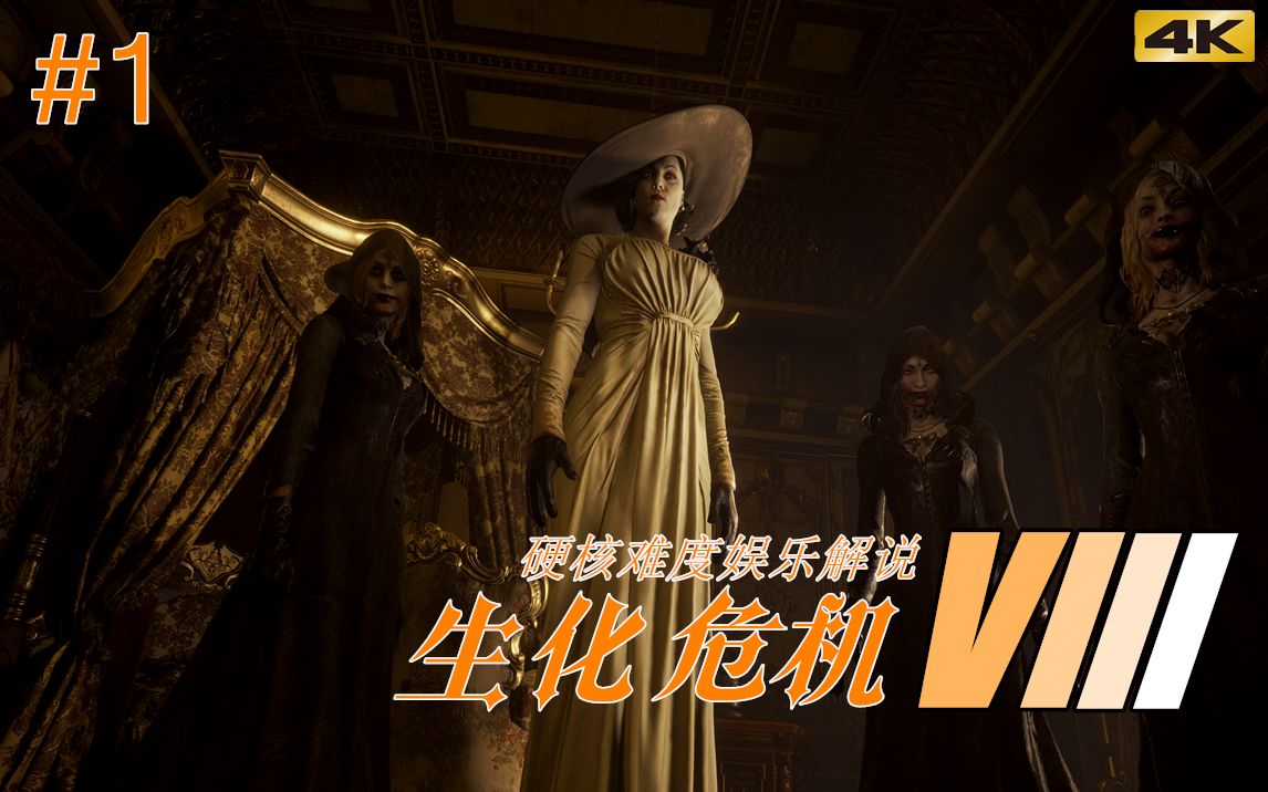 【生化危机8】第一期 这样的女伯爵谁不爱呢,哦,伊森可能够呛