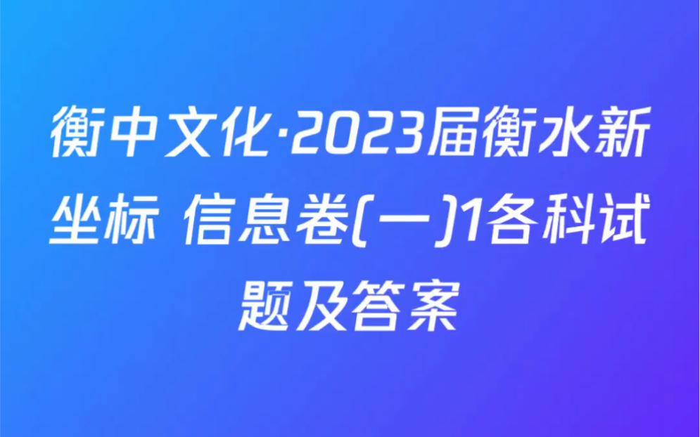 衡中文化ⷲ023届衡水新坐标 信息卷(一)1各科试题及答案哔哩哔哩bilibili