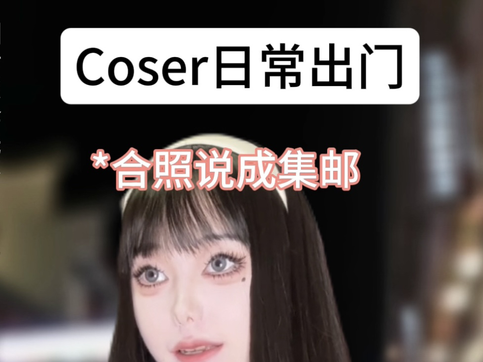 搞cosplay都有后遗症了哔哩哔哩bilibili