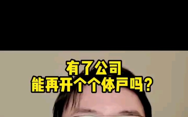 有了公司,能再开个个体户吗?哔哩哔哩bilibili