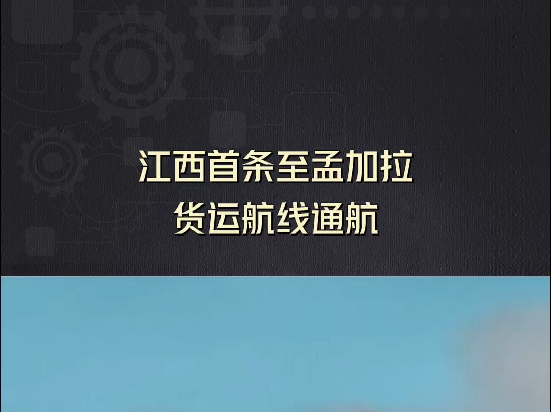 江西首条至孟加拉货运航线通航哔哩哔哩bilibili