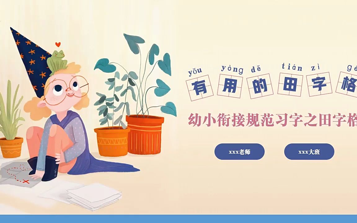 有用的田字格幼小衔接幼儿园大班教学规范习字PPT课件哔哩哔哩bilibili