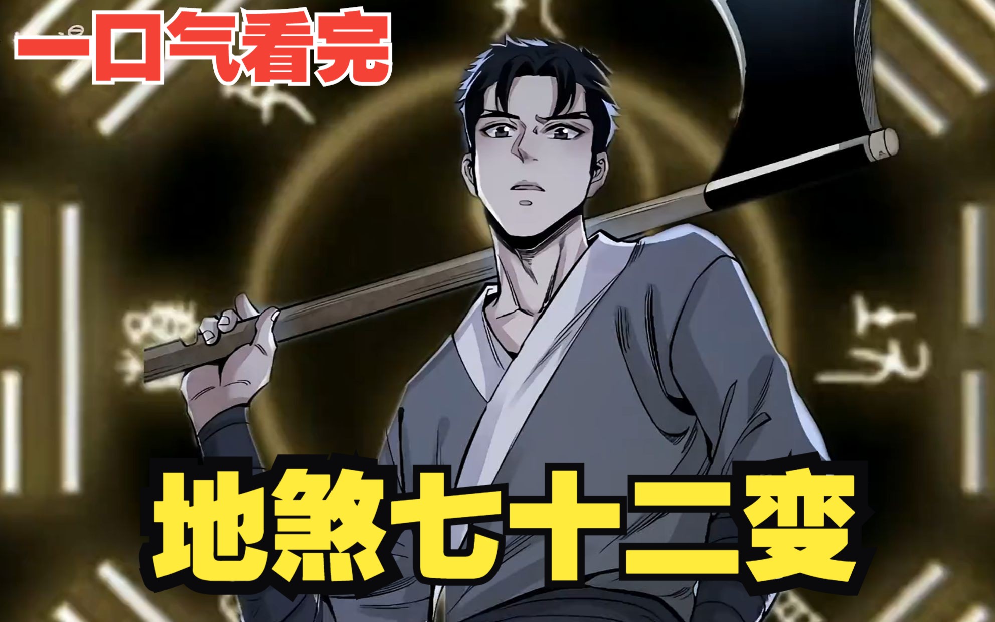 一口气看完《地煞七十二变》,这个男主真爽,每斩杀一个妖魔,就获得