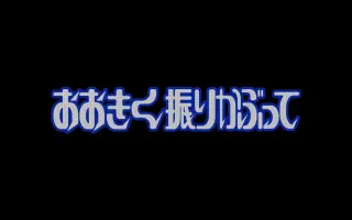 おおきく振りかぶって 搜索结果 哔哩哔哩弹幕视频网 つロ乾杯 Bilibili