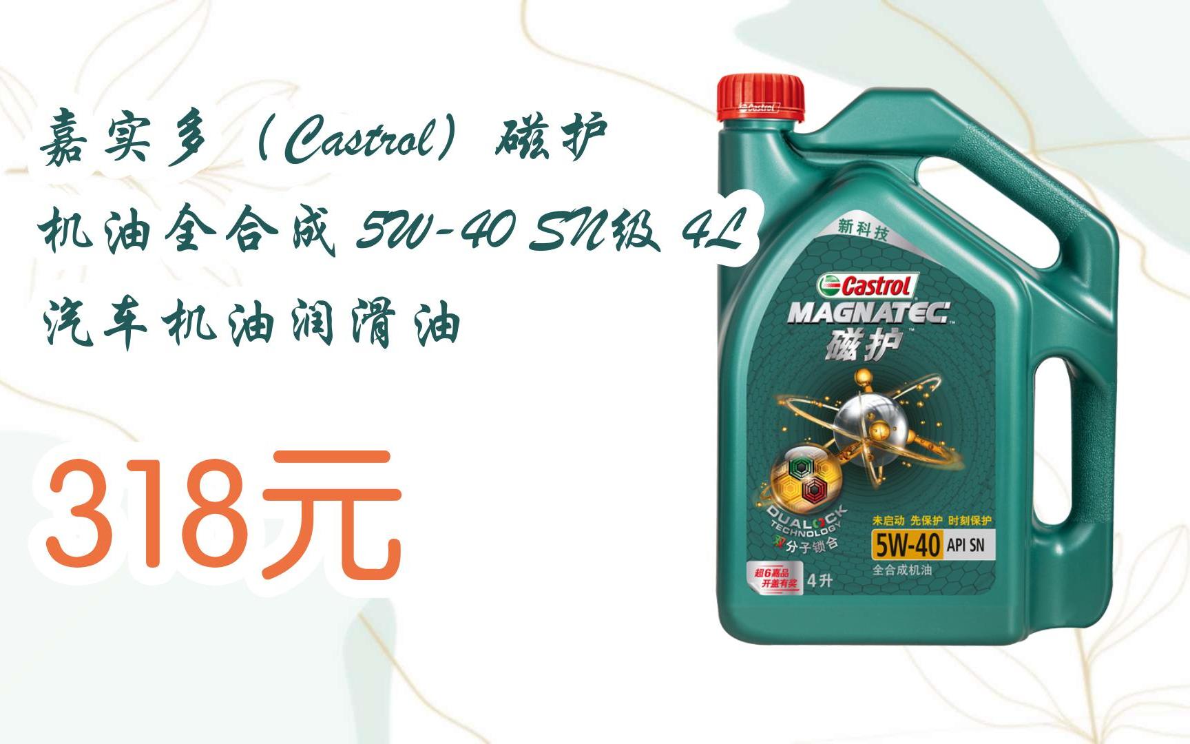 【掃碼領取雙十一特價】 嘉實多(castrol)磁護 機油全合成 5w-40 sn級