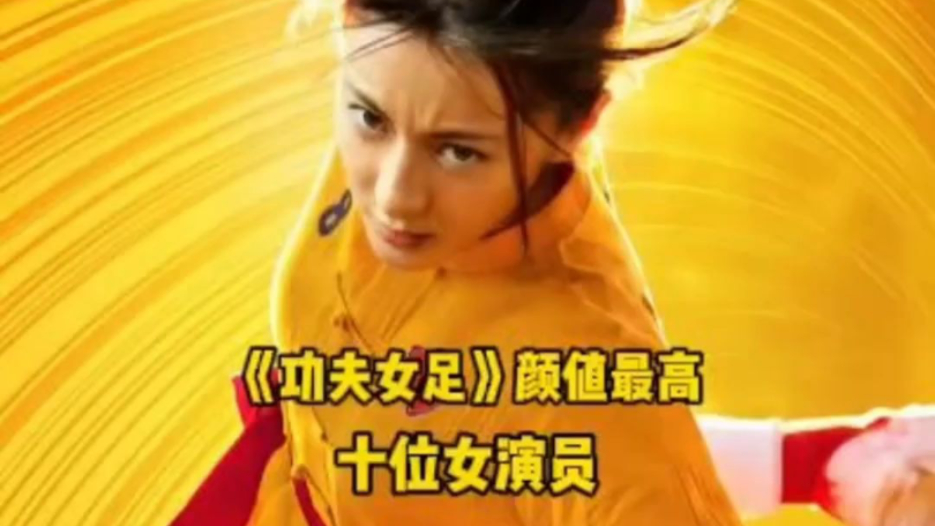《功夫女足》颜值最高十位女演员