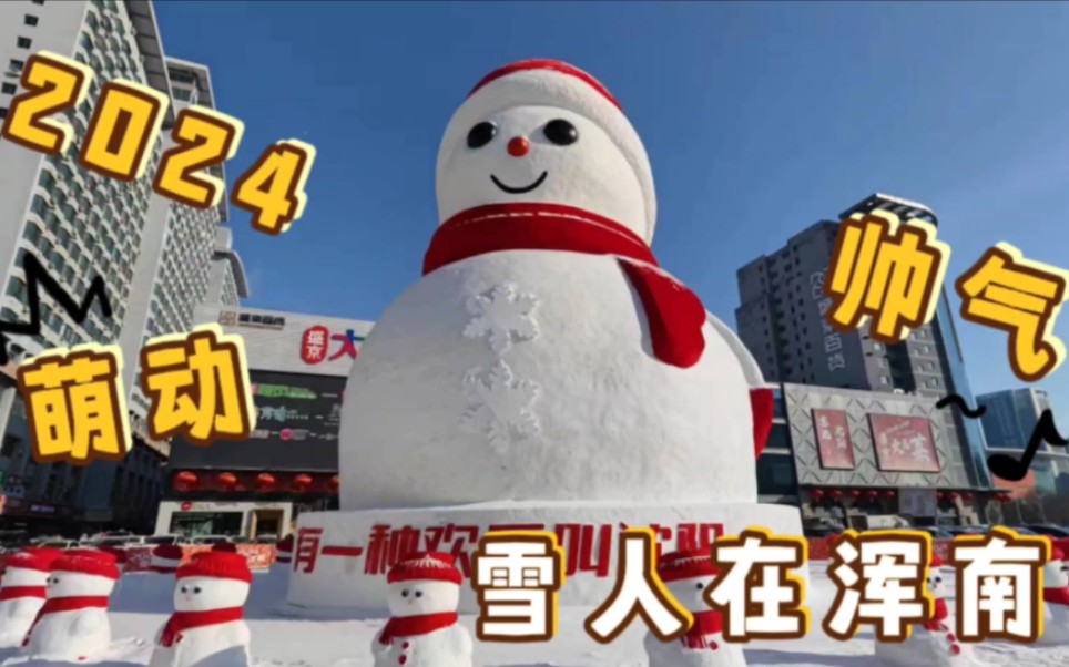 2024年沈阳浑南20.24米高大雪人亮相,爱沈阳,祝福全市人民新春快乐!