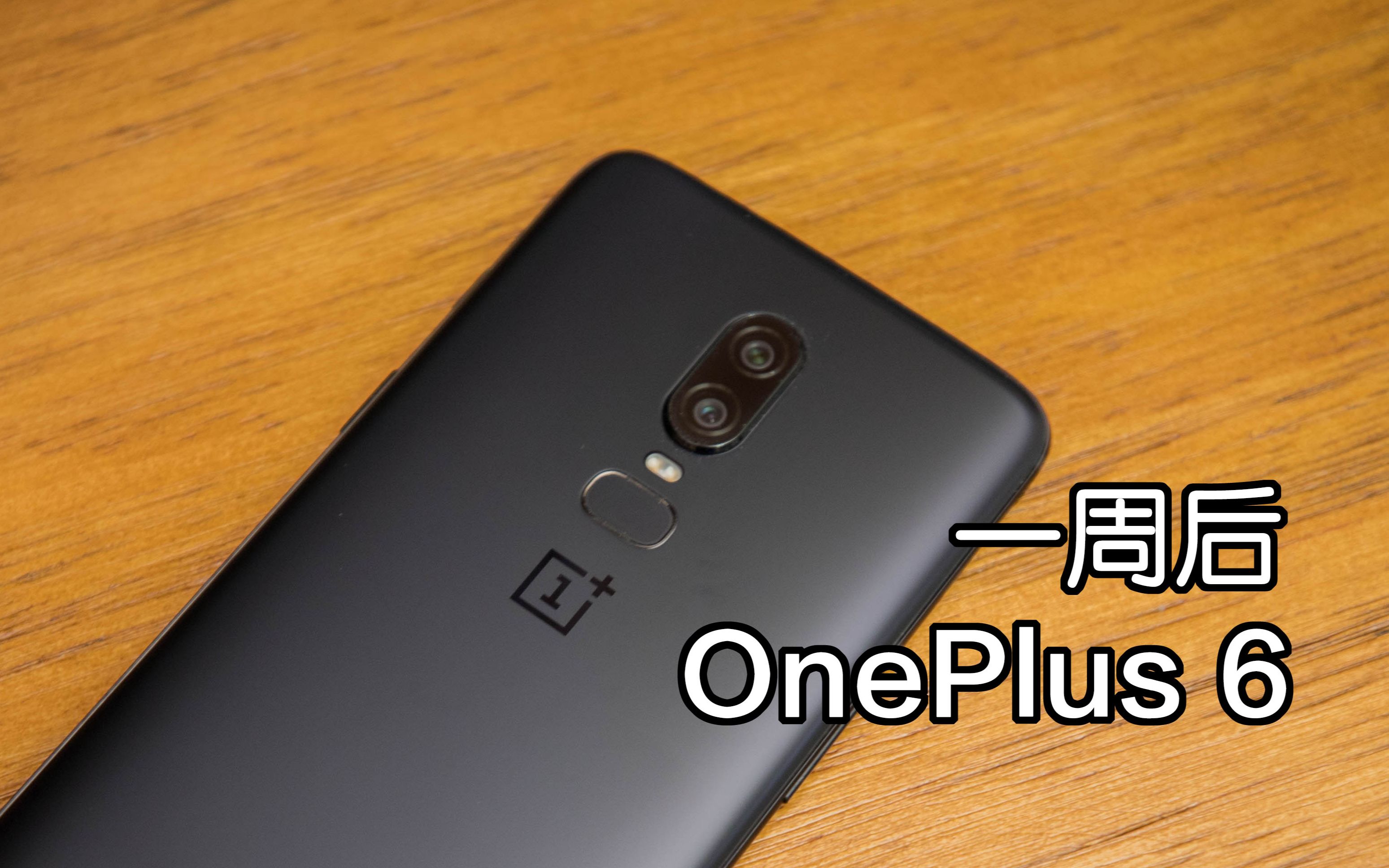 老王oneplus6一加6使用一周后