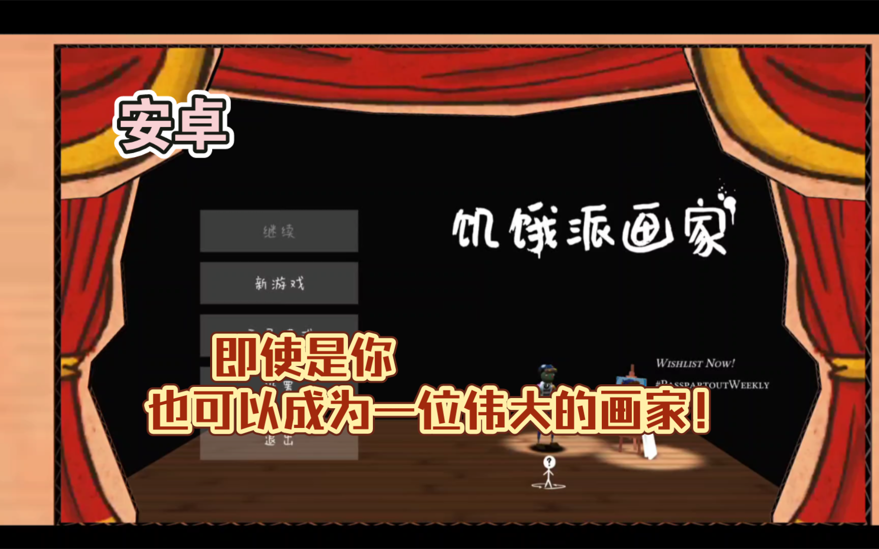 画布再大点就更好了!安卓单机游戏《饥饿派画家Passpartout v1.31》Steam移植即使是你,也可以成为一位伟大的画家!单机游戏热门视频