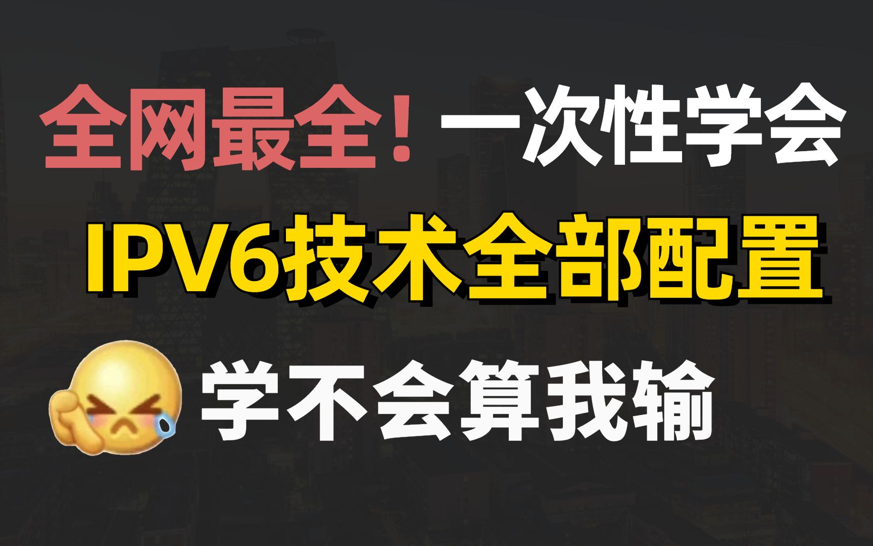 一口气全给你们整理好!IPv6配置教程全网最详细!还不学在等什么哔哩哔哩bilibili