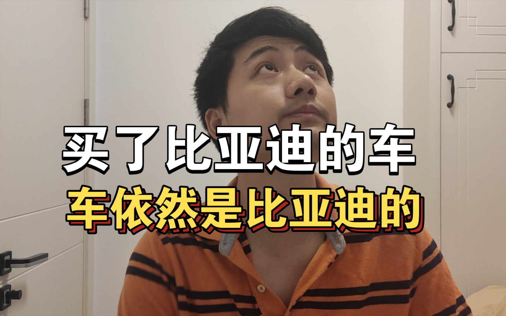 买了比亚迪的车车,依然是比亚迪的.另,起亚高管杨洪海是个好经理.哔哩哔哩bilibili