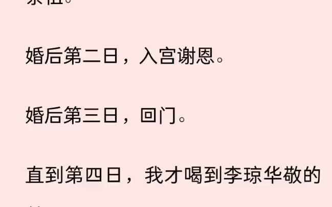 [图]（全文）长公主设簪花宴挑儿媳，在场贵女如云，而长公主独独挑中了我。 都说长公主独子有一贵妾，宠爱非常。 嫁给他之后，他更是遇到了真爱，要和她周游四方。