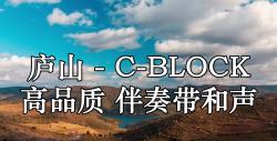 [图]庐山 - C-BLOCK 高品质 伴奏带和声