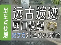 Download Video: 【快烟系列】开局速查远古遗迹防守方5颗匪口快烟！