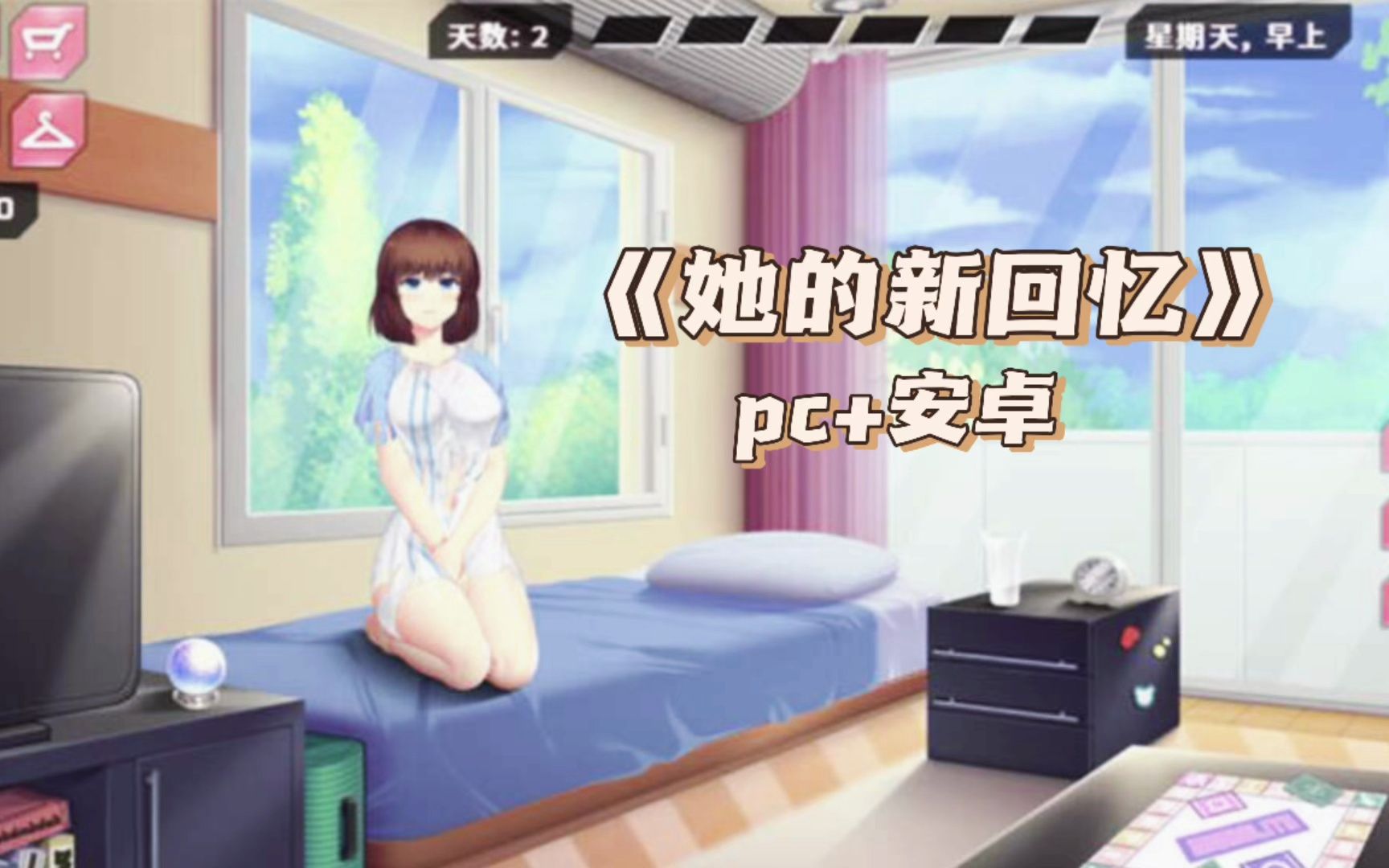 [图]【她的新回忆】【养成互动SLG/中文/动态】她的新回忆-无尽模拟器 BDSM V1.0.998 官方中文步兵版【更新/PC+安卓/2G】