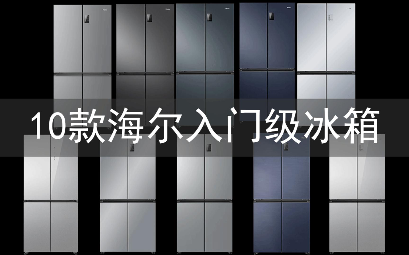 盘点10款海尔入门级十字门冰箱,千万不要买贵了哔哩哔哩bilibili