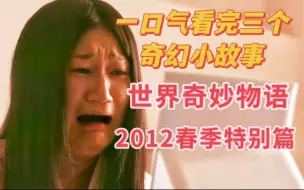 Download Video: 一口气看完三个奇幻小故事《世界奇妙物语》2012春季特别篇