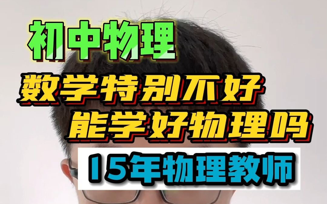 数学学的不好,能学好物理吗?哔哩哔哩bilibili