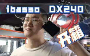 Download Video: 知音堂｜ibasso艾巴索 DX240开箱