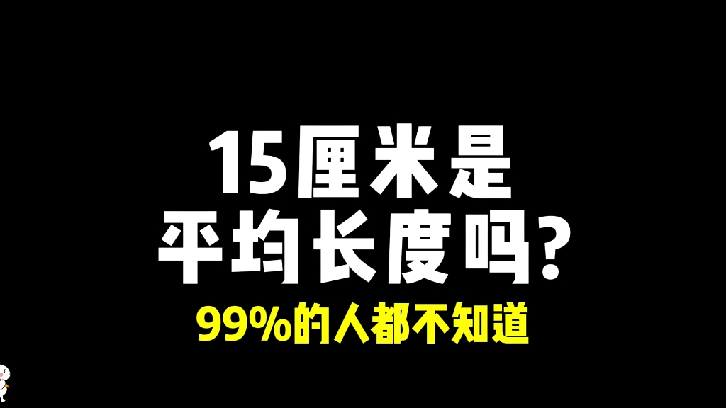 15厘米是平均长度,你觉得是真是假?哔哩哔哩bilibili