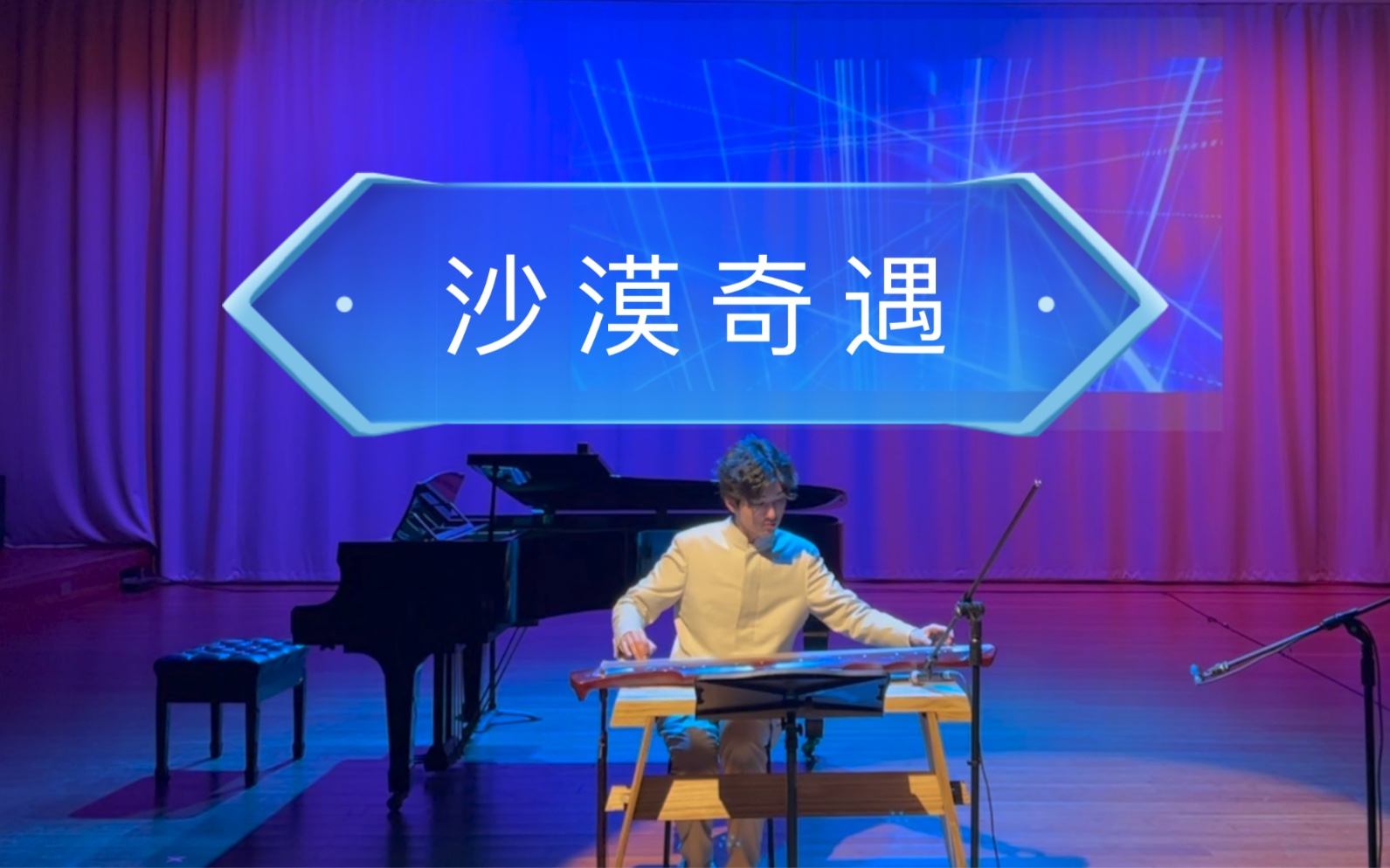 [图]《未来夜系列演出：一琴一世界》演出现场《沙漠奇遇》（LIVE）作曲/编曲：冯书雅 古琴：曾鼎夫