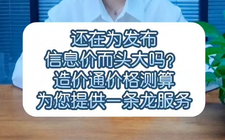 还在为发布信息价而头大吗?造价通价格测算为您提供一条龙服务!哔哩哔哩bilibili